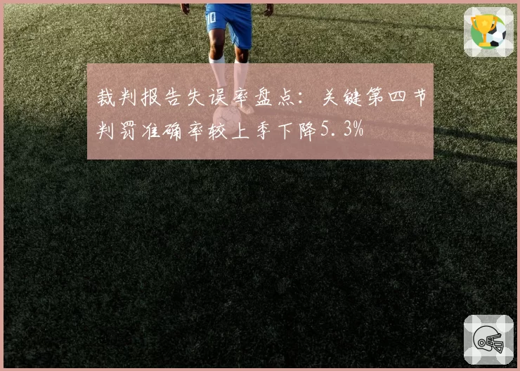裁判报告失误率盘点：关键第四节判罚准确率较上季下降5.3%