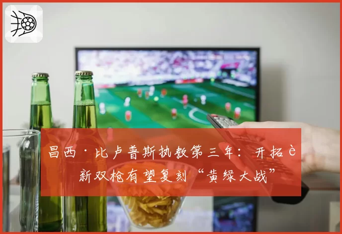 昌西·比卢普斯执教第三年：开拓者新双枪有望复刻“黄绿大战”