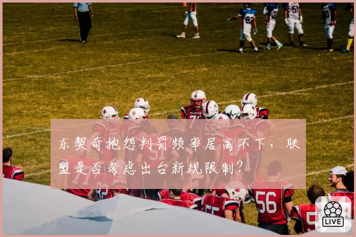 东契奇抱怨判罚频率居高不下,联盟是否考虑出台新规限制?