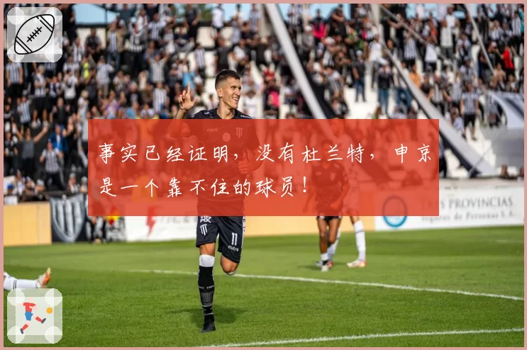 事实已经证明，没有杜兰特，申京是一个靠不住的球员！