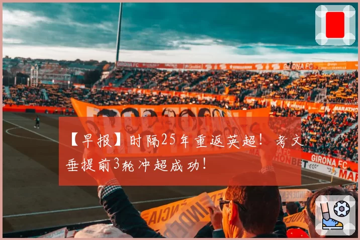 【早报】时隔25年重返英超！考文垂提前3轮冲超成功！