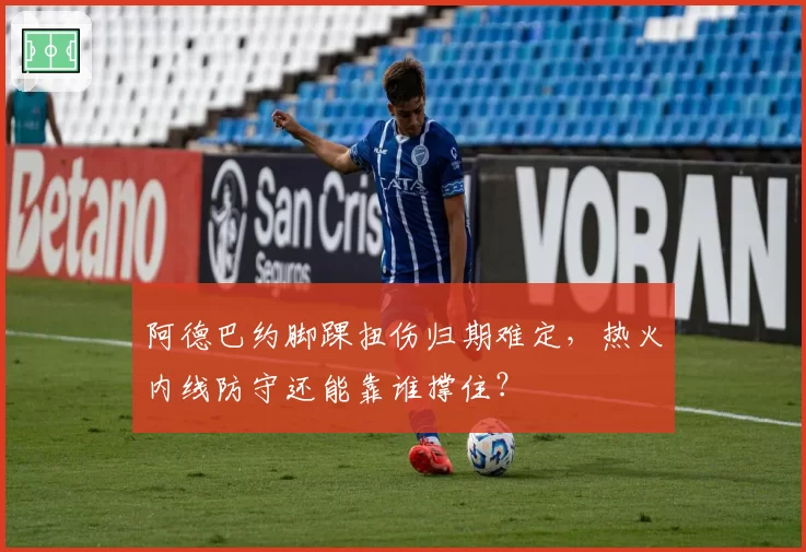 阿德巴约脚踝扭伤归期难定，热火内线防守还能靠谁撑住？
